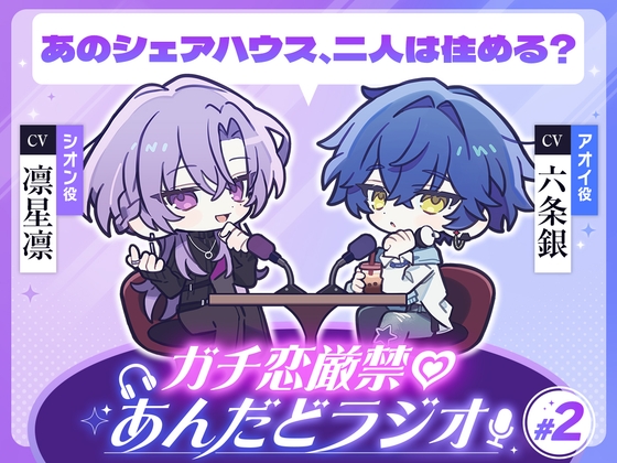 【第2回】ガチ恋厳禁♡あんだどラジオ 第2回「あのシェアハウ