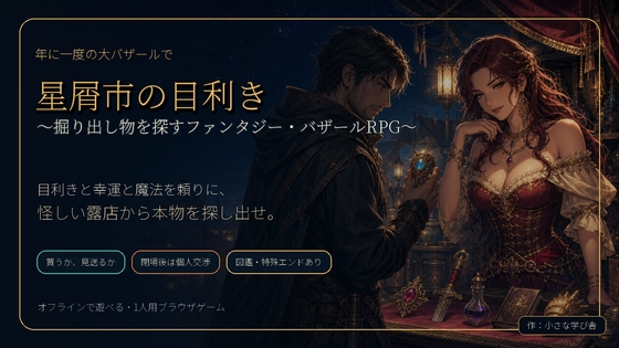 星屑市の目利き ～掘り出し物を探すファンタジー・バザールRPG～