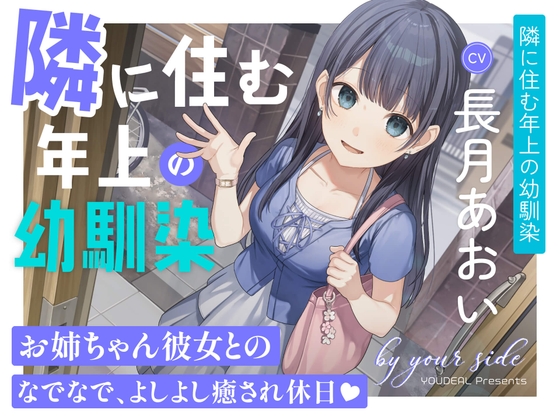 by your side 〜隣に住む年上の幼馴染〜【CV.長月あおい】