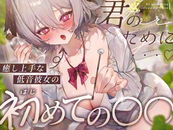 【耳舐め/KU100】癒し上手な低音彼女のはじめての〇〇♡【耳かき・オイ