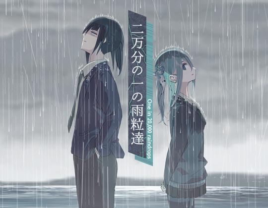 二万分の一の雨粒達 - One in 20,000 raindrops