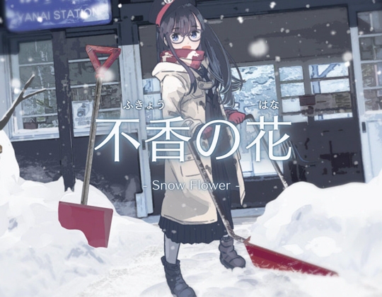 不香の花 - Snow Flower
