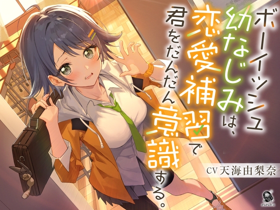 【照れピュア】ボーイッシュ幼なじみは、恋愛補習で君をだんだん意識する。【