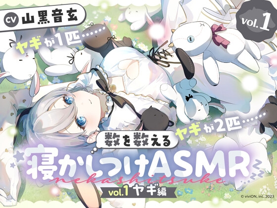 数を数える寝かしつけASMR～vol.1 ヤギ編～【CV.山黒音玄】