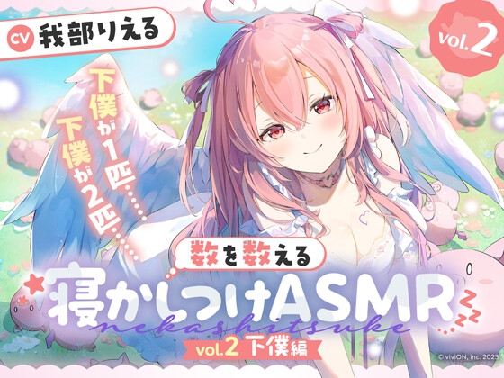 数を数える寝かしつけASMR～vol.2 下僕編～【CV.我部りえる】