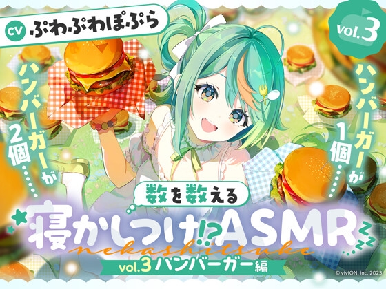 数を数える寝かしつけ！?ASMR～vol.3 ハンバーガー編～【CV.ぷ
