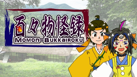 百々物怪録-如月町の謎-