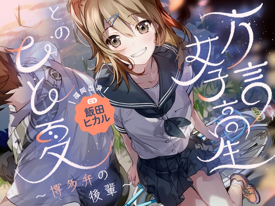 【帰郷体験】方言女子高生とのひと夏～博多弁の後輩～【CV.飯田ヒカル】