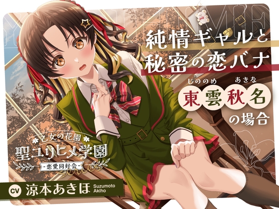 【2026年08月02日迄限定早期購入特典】乙女の花園『聖ユリヒメ学園〜