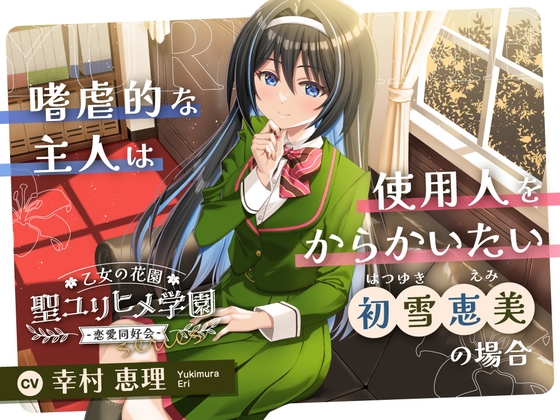 【2026年08月09日迄限定早期購入特典】乙女の花園『聖ユリヒメ学園〜