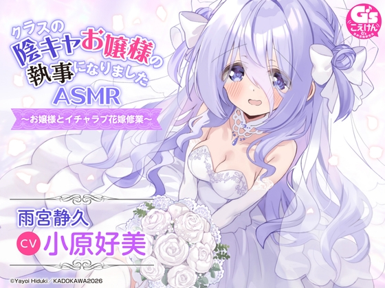 【新婚シチュ・耳かき・マッサージ】クラスの陰キャお嬢様の執事になりました