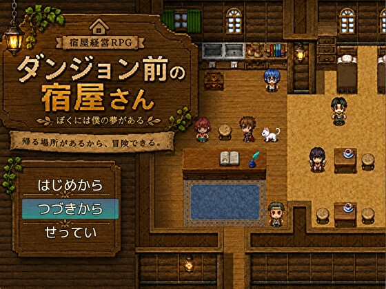 ダンジョン前の宿屋さん