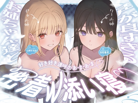 声が良すぎる♡お姉ちゃん達と【好き好き連呼のあ・ま・あ・ま】