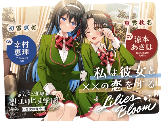 【2026年08月16日迄限定早期購入特典】乙女の花園『聖ユリヒメ学園〜
