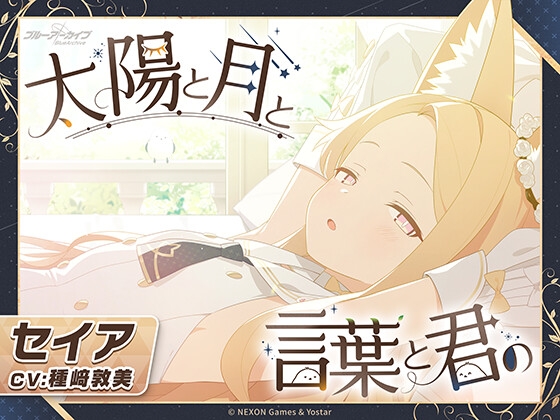 【ブルーアーカイブ】セイアASMR～太陽と月と言葉と君の～
