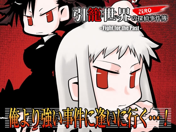 引籠世界の探偵事件簿ZERO -Fight for the Past-