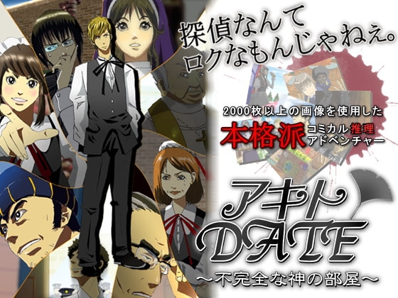 アキトDATE 第二話 ～不完全な神の部屋～