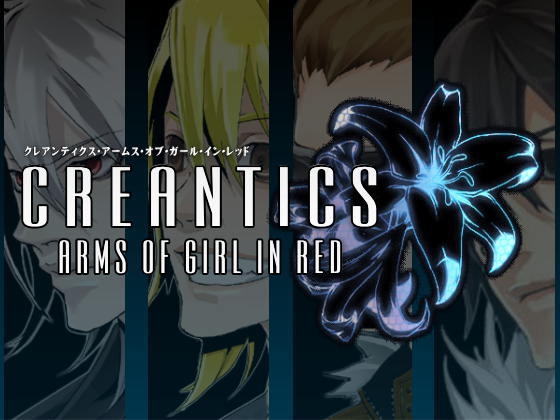 クレアンティクス RE:Lily