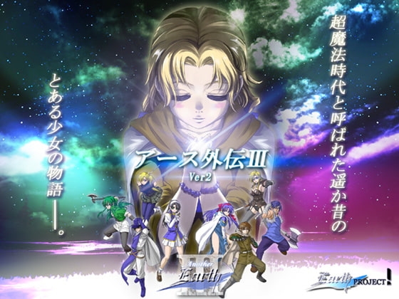 アース外伝III