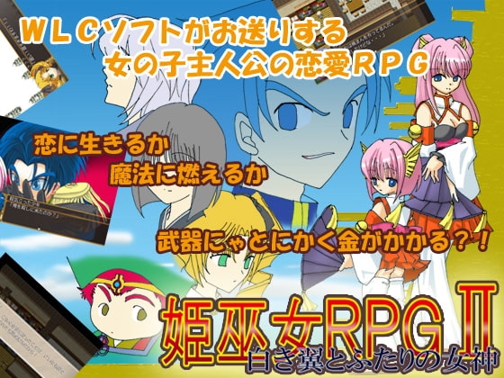 姫巫女RPGII～白き翼とふたりの女神～