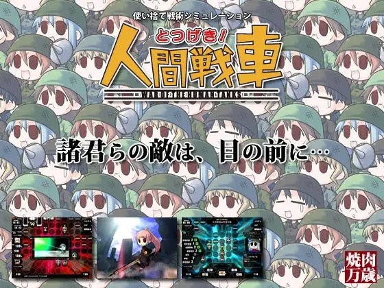 とつげき!人間戦車