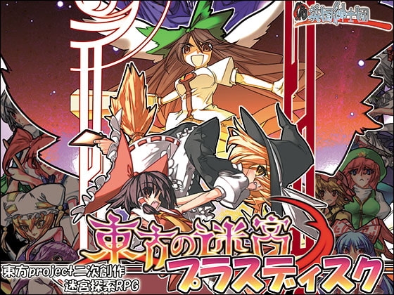 東方の迷宮 プラスディスク