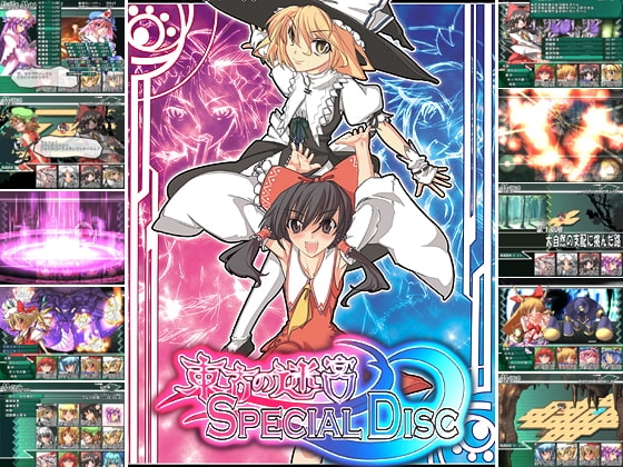 東方の迷宮 SpecialDisc