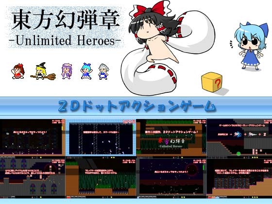 東方幻弾章 -Unlimited Heroes-