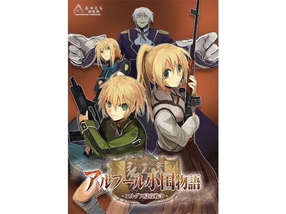 アルフール小国物語