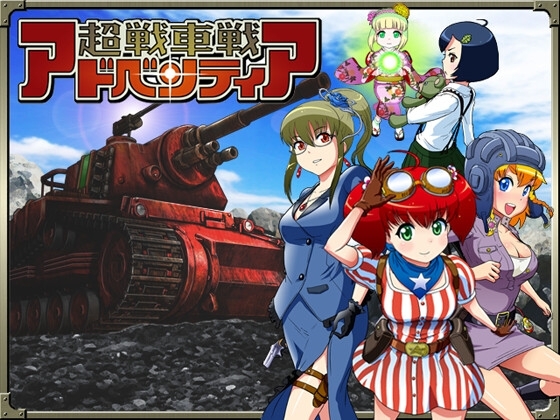 超戦車戦アドベンティア