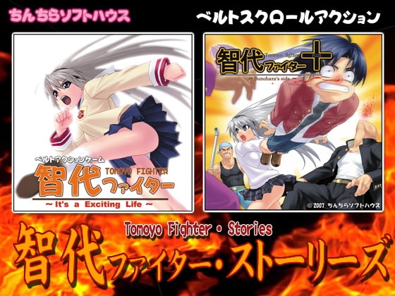 智代ファイター ストーリーズ