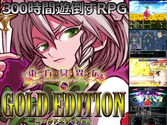 東方冥異伝GoldEdition