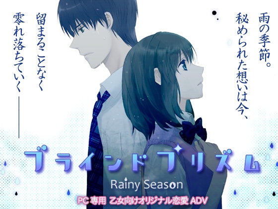 ブラインドプリズム～Rainy Season～