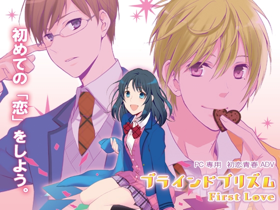ブラインドプリズム～First Love～