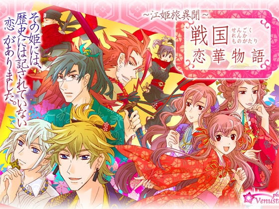 戦国恋華物語