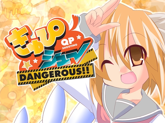 きゅぴシュ～DANGEROUS!!