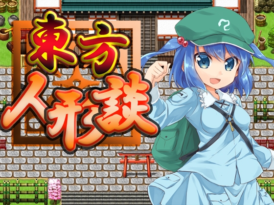 東方人形談