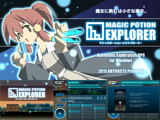 マジックポーション・エクスプローラー