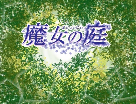 魔女の庭