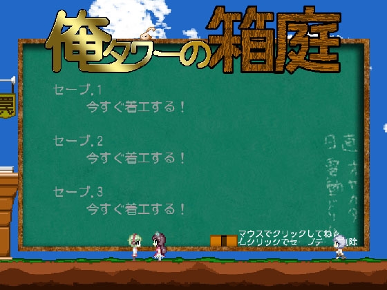 俺○ワーの箱庭