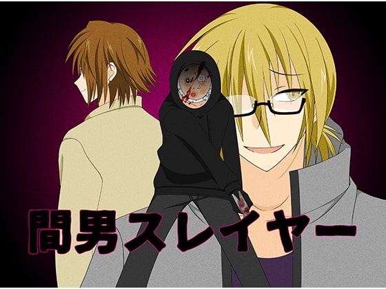 間男スレイヤー