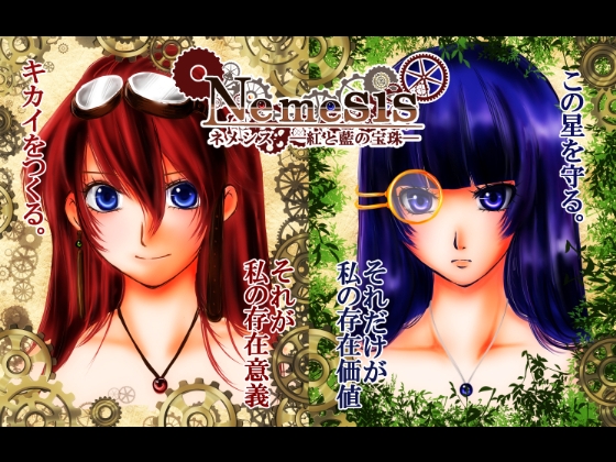 Nemesis ネメシスー紅と藍の宝珠ー