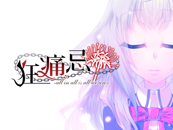 PC版『狂痛忌 -all in all is all we are-』
