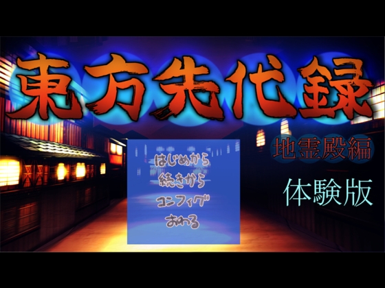【体験版】東方先代録 地霊殿編