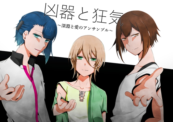 凶器と狂気～深淵と愛のアンサンブル～