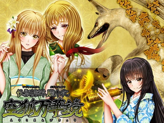 怪獣綺譚 朧十夜 空狐万華鏡