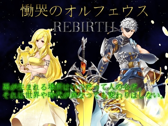 慟哭のオルフェウス REBIRTH