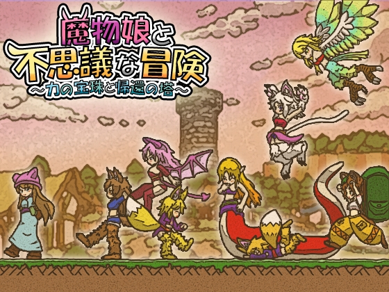 魔物娘と不思議な冒険～力の宝珠と帰還の塔～