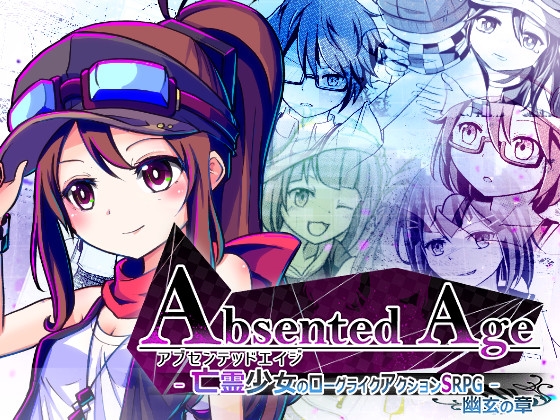 AbsentedAge:アブセンテッドエイジ ～亡霊少女のローグライクア