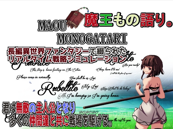 魔王もの語り。